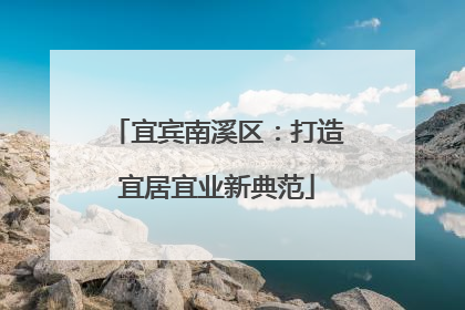 宜宾南溪区：打造宜居宜业新典范